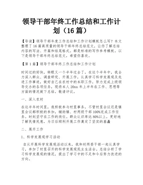 领导干部年终工作总结和工作计划(16篇)
