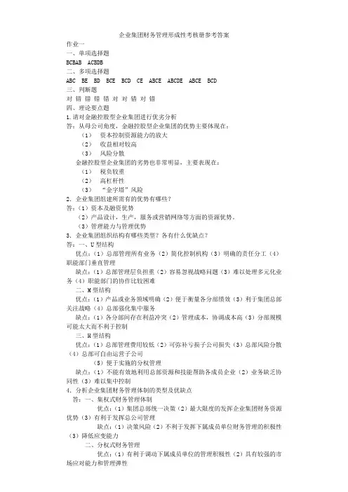 2019电大企业集团财务管理形成性考核册参考答案