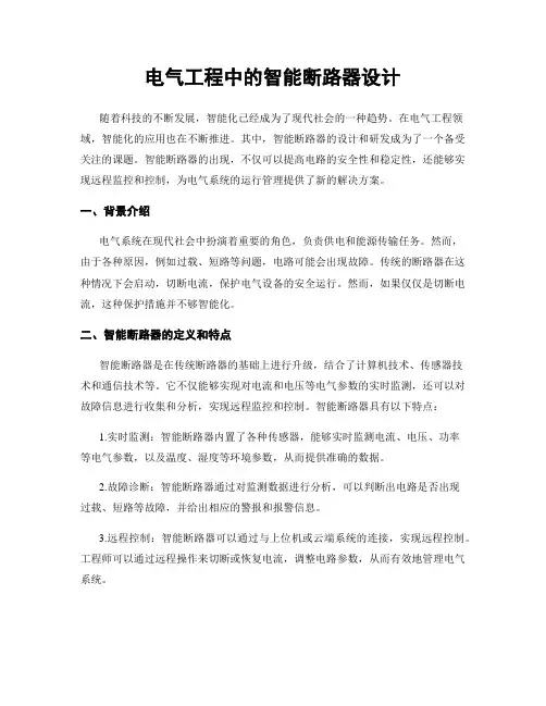 电气工程中的智能断路器设计