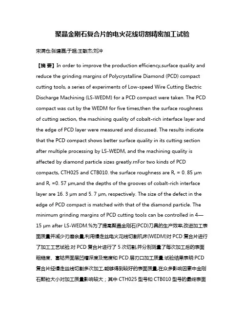 聚晶金刚石复合片的电火花线切割精密加工试验