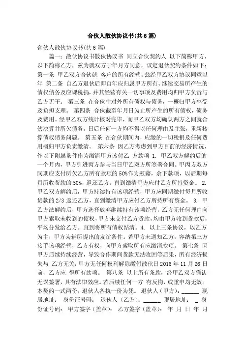 合伙人散伙协议书（共6篇）（精简版）