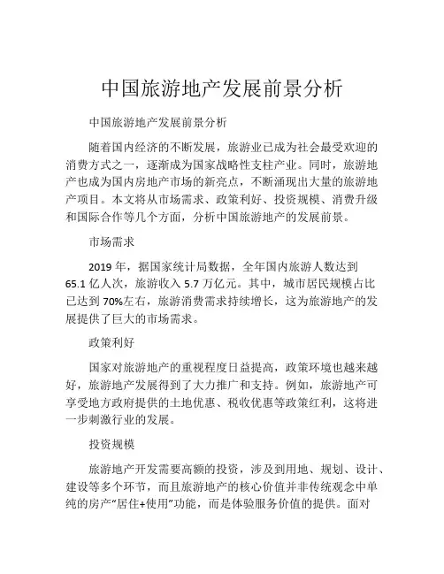 中国旅游地产发展前景分析