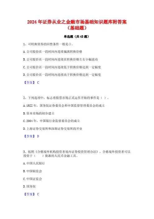 2024年证券从业之金融市场基础知识题库附答案(基础题)