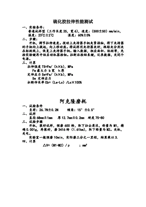 硫化胶拉伸、阿克隆磨耗实验报告