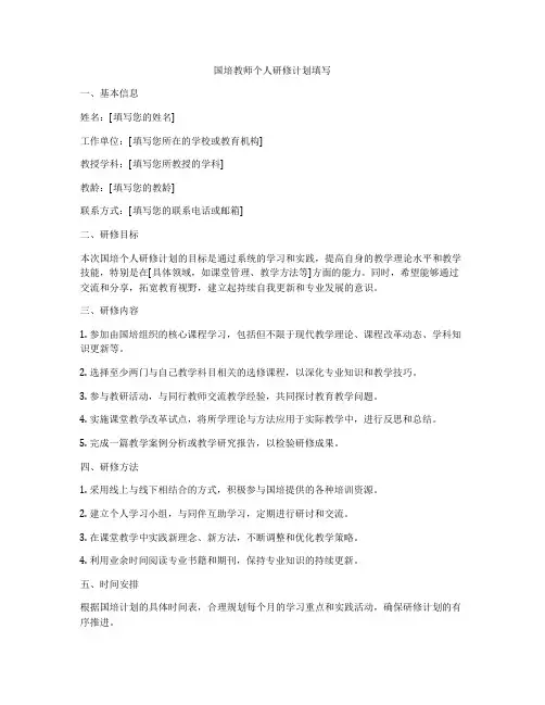 国培教师个人研修计划填写