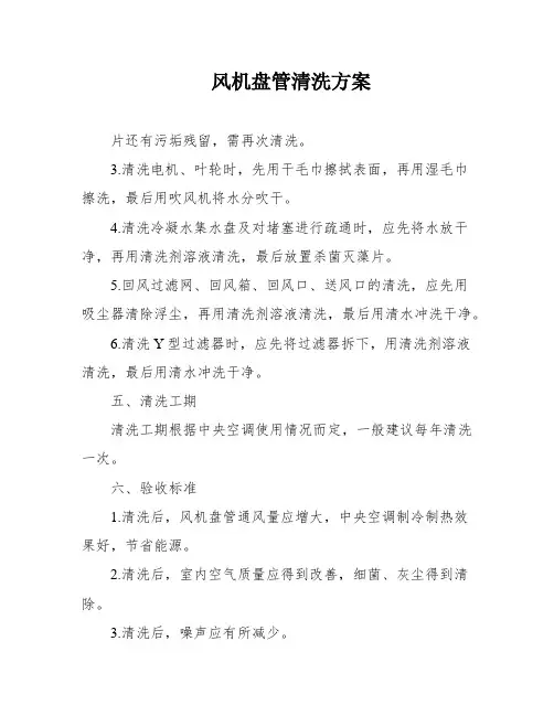 风机盘管清洗方案