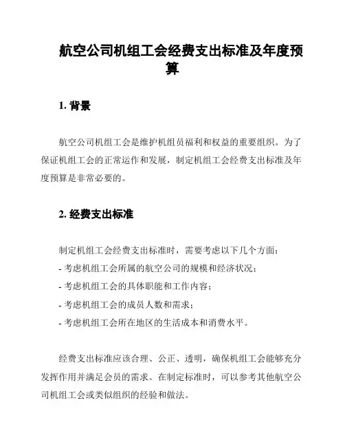 航空公司机组工会经费支出标准及年度预算
