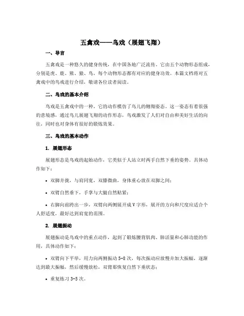 《五禽戏——鸟戏(展翅飞翔)》(导学案)-2022-2023学年体育与健康一年级上册 人教版