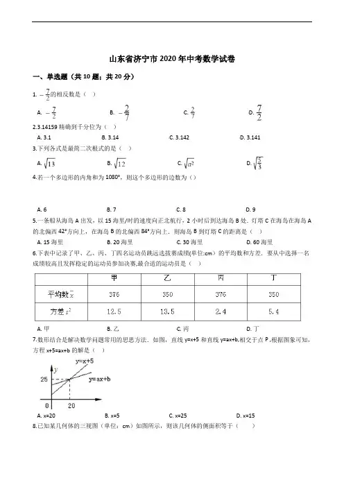 山东省济宁市2020年中考数学试卷