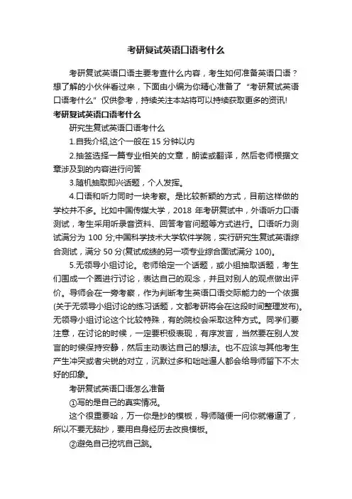 考研复试英语口语考什么