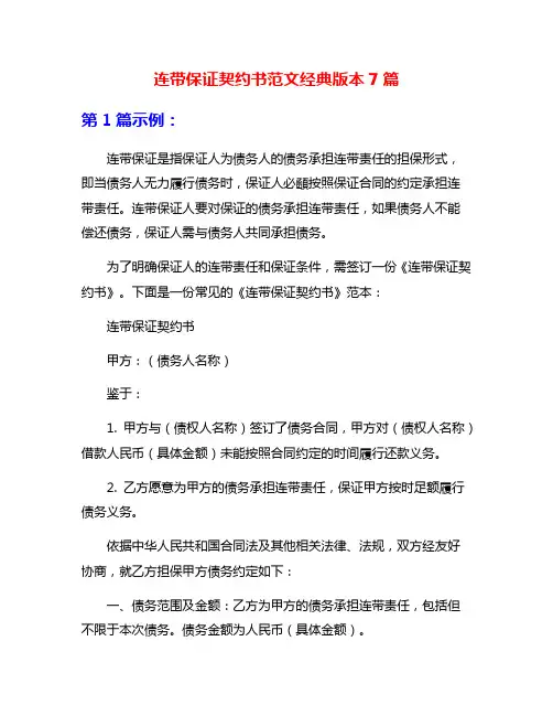 连带保证契约书范文经典版本7篇