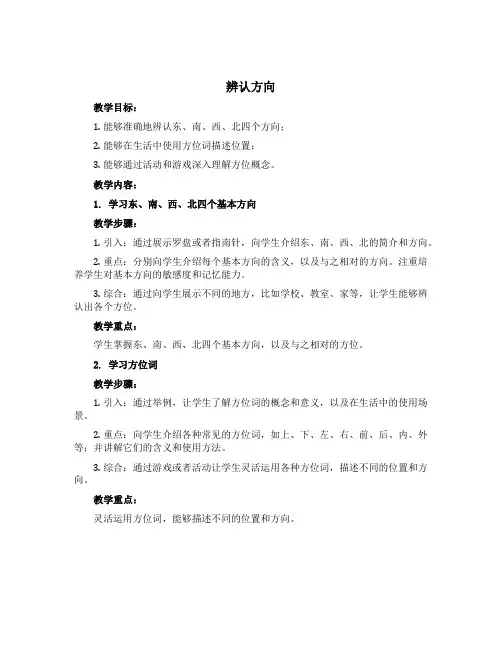 《辨认方向》(教学设计)青岛版三年级上册数学