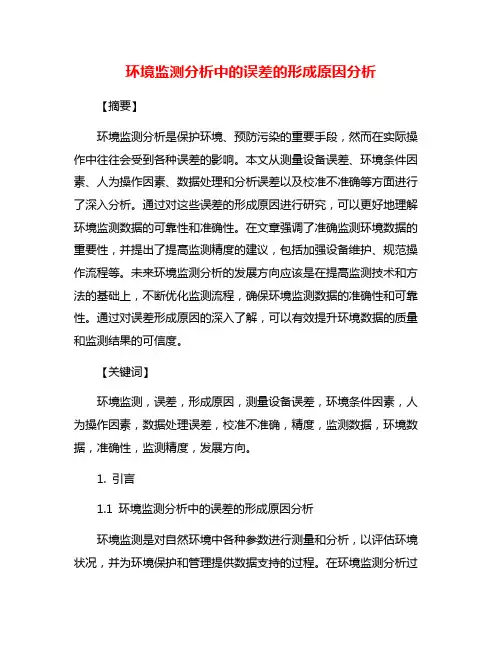 环境监测分析中的误差的形成原因分析