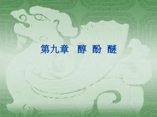 有机化学第9章醇-酚-醚