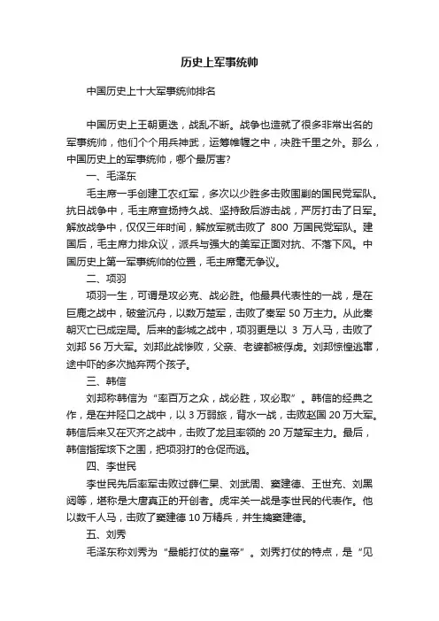历史上军事统帅