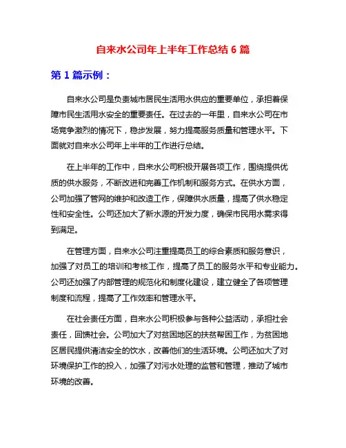 自来水公司年上半年工作总结6篇