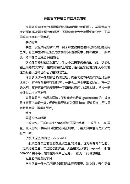 英国留学住宿各方面注意事项