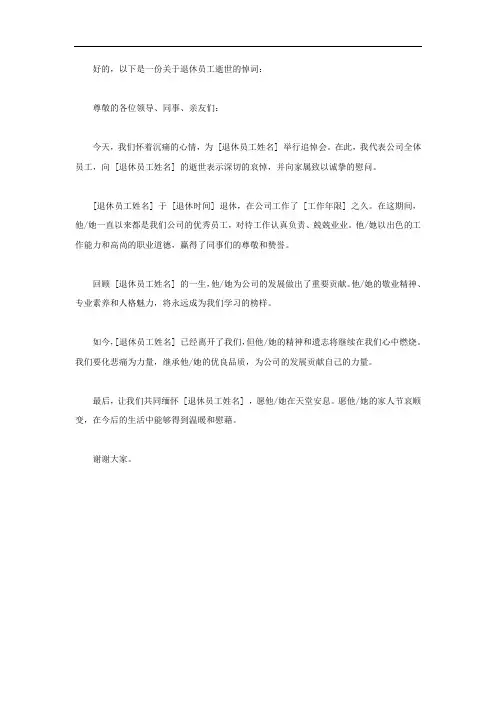 退休员工逝世悼词
