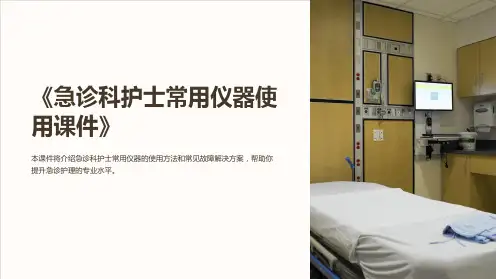 《急诊科护士常用仪器使用课件》