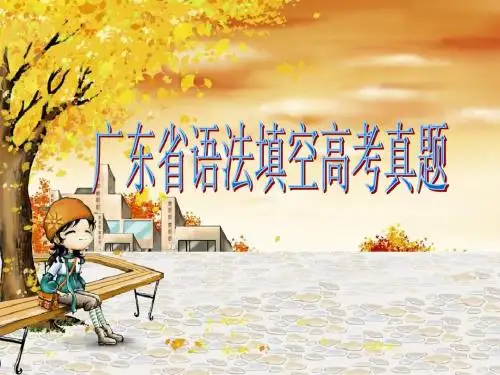 广东省高考语法填空真题