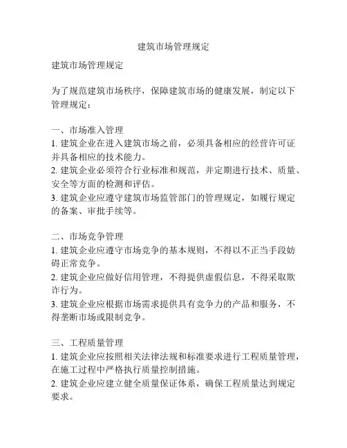 建筑市场管理规定