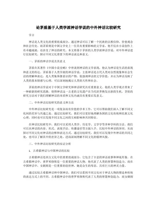 论茅盾基于人类学派神话学说的中外神话比较研究