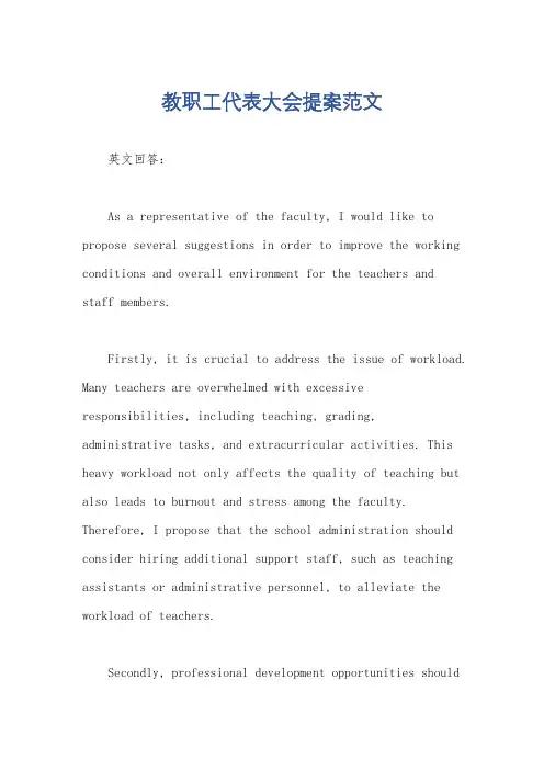 教职工代表大会提案范文