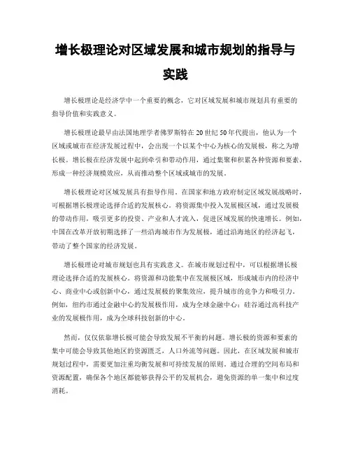 增长极理论对区域发展和城市规划的指导与实践