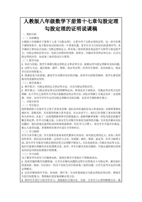 人教版八年级数学下册第十七章勾股定理勾股定理的证明说课稿
