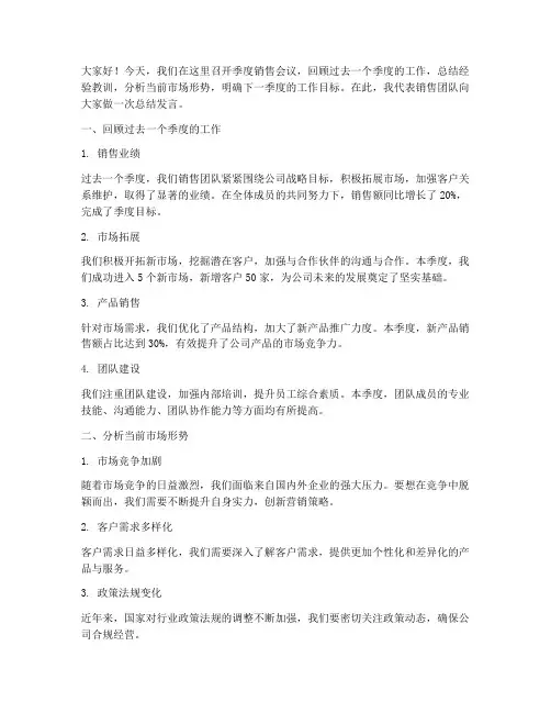 季度销售会议总结发言稿