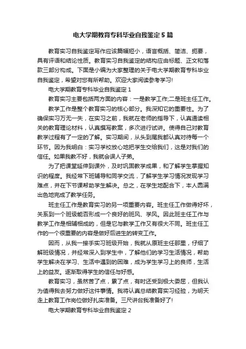 电大学期教育专科毕业自我鉴定5篇