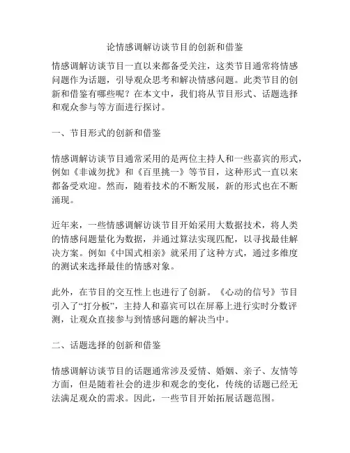 浅谈论情感调解访谈节目的创新和借鉴