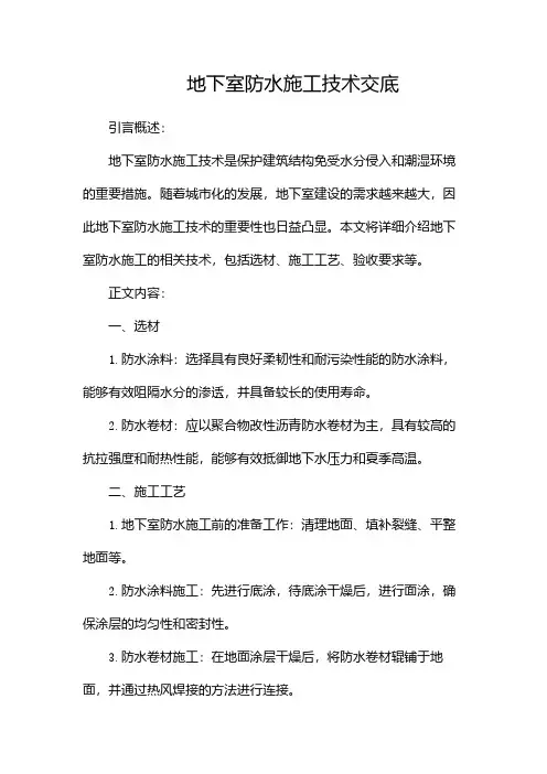 地下室防水施工技术交底