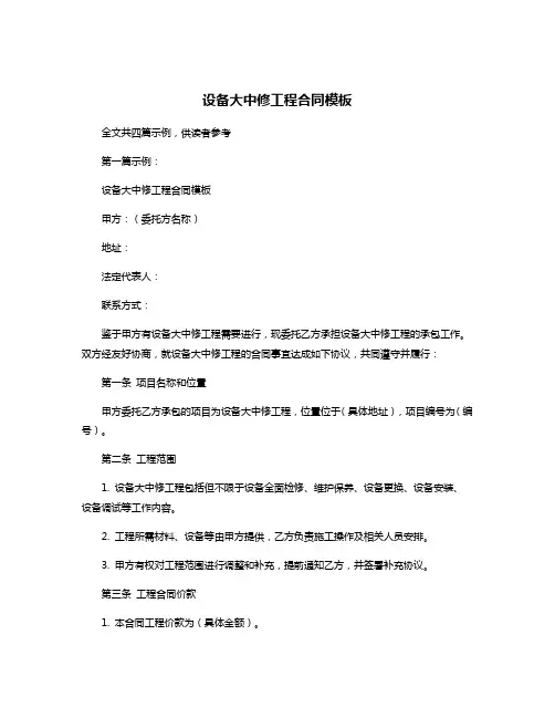 设备大中修工程合同模板