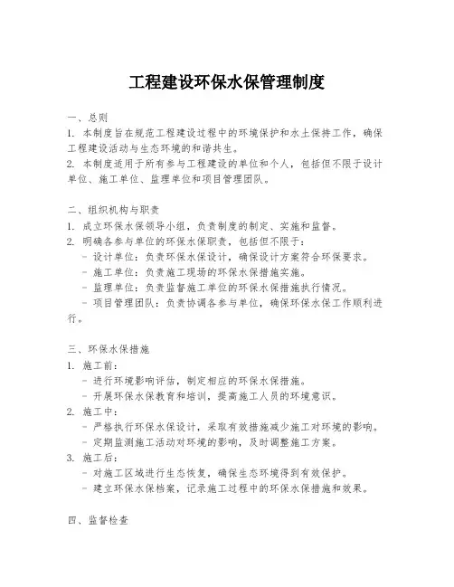 工程建设环保水保管理制度