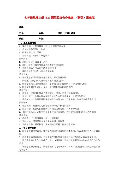 七年级地理上册5.2国际经济合作教案(新版)湘教版