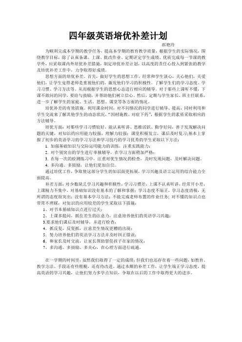 四年级下册英语培优补差计划