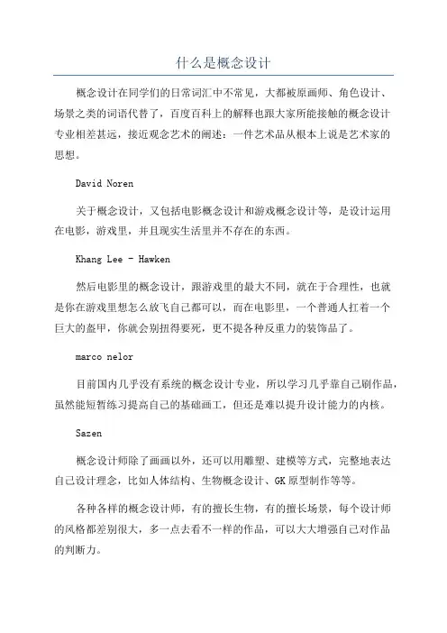 什么是概念设计