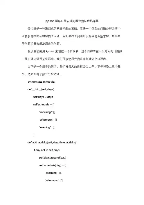 python循环日程安排问题分治法代码详解
