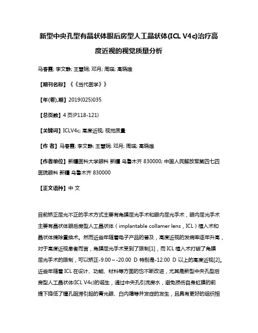 新型中央孔型有晶状体眼后房型人工晶状体(ICL V4c)治疗高度近视的视觉质量分析