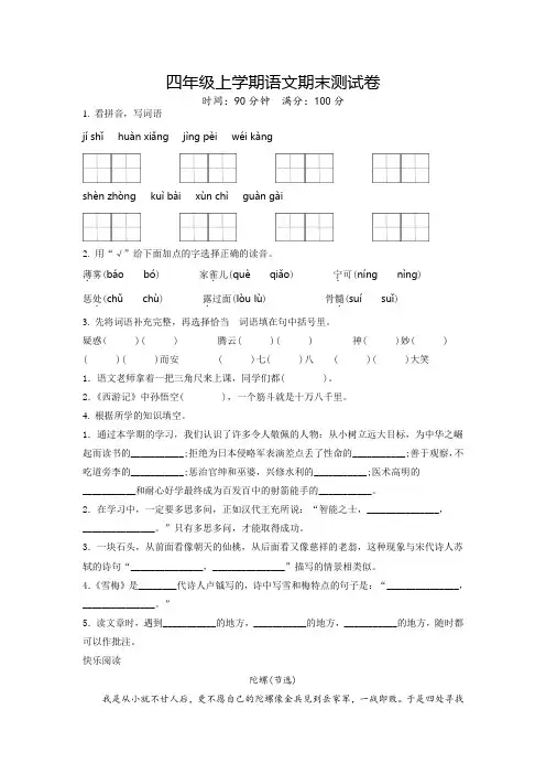 语文四年级上册《期末检测卷》有答案解析