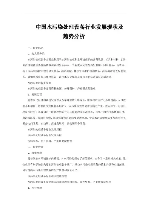 中国水污染处理设备行业发展现状及趋势分析