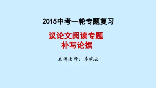 议论文阅读专题：补写论据