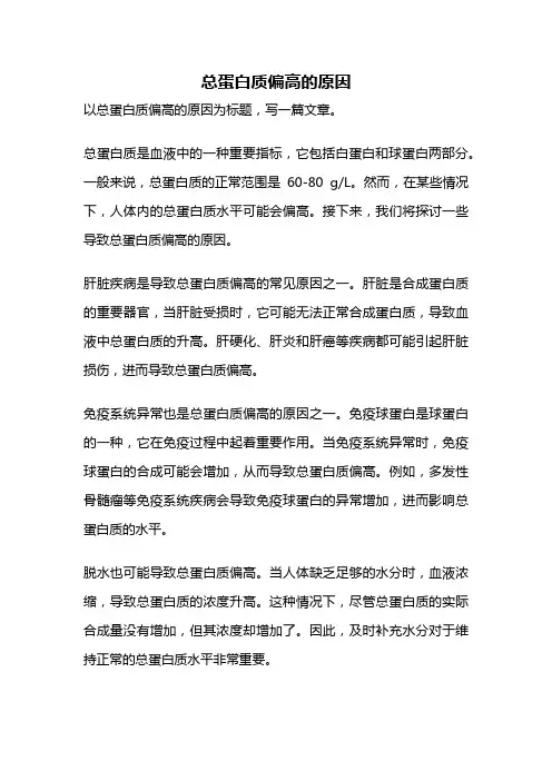 总蛋白质偏高的原因