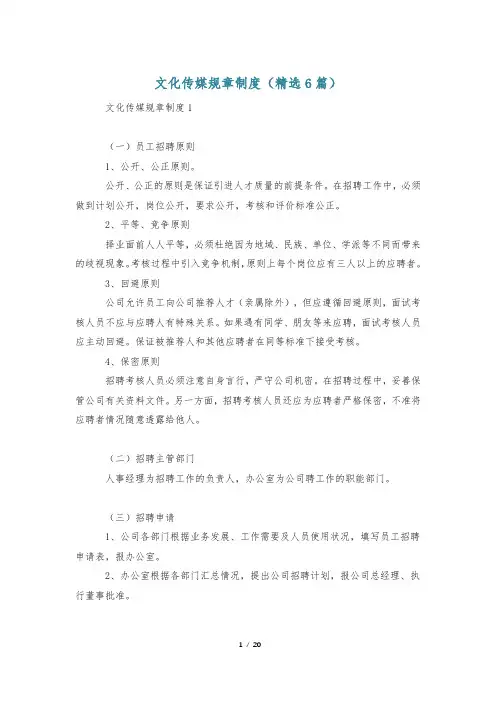文化传媒规章制度(精选6篇)