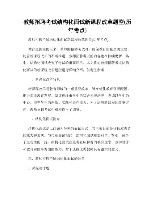 教师招聘考试结构化面试新课程改革题型(历年考点)