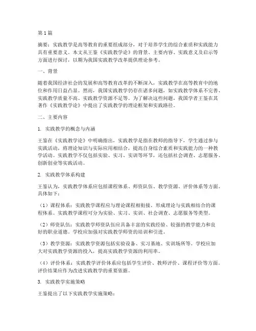 王鉴《实践教学论》(3篇)