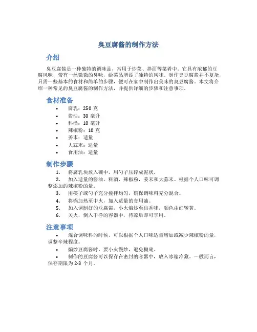 臭豆腐酱的制作方法