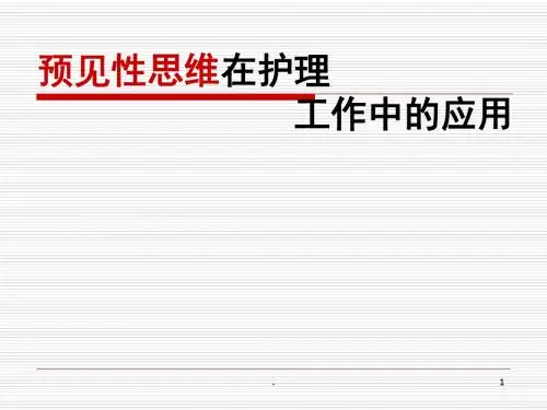 预见性思维在护理工作中的应用PPT课件