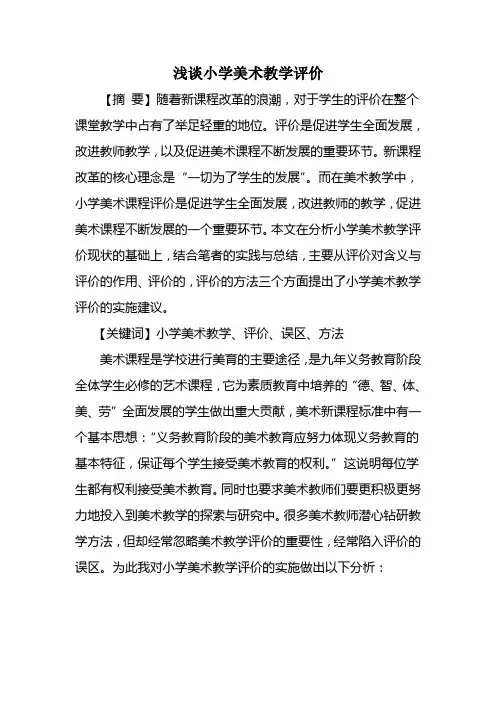 浅谈小学美术教学评价
